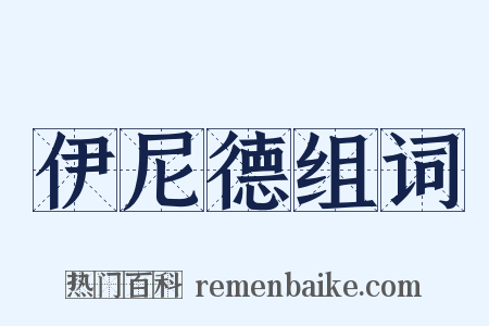 伊尼德组词是什么意思的图片
